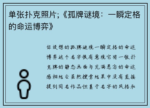 单张扑克照片;《孤牌谜境：一瞬定格的命运博弈》